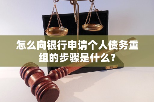 鄂州怎么向银行申请个人债务重组的步骤是什么？